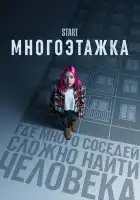 Многоэтажка смотреть онлайн (2022)